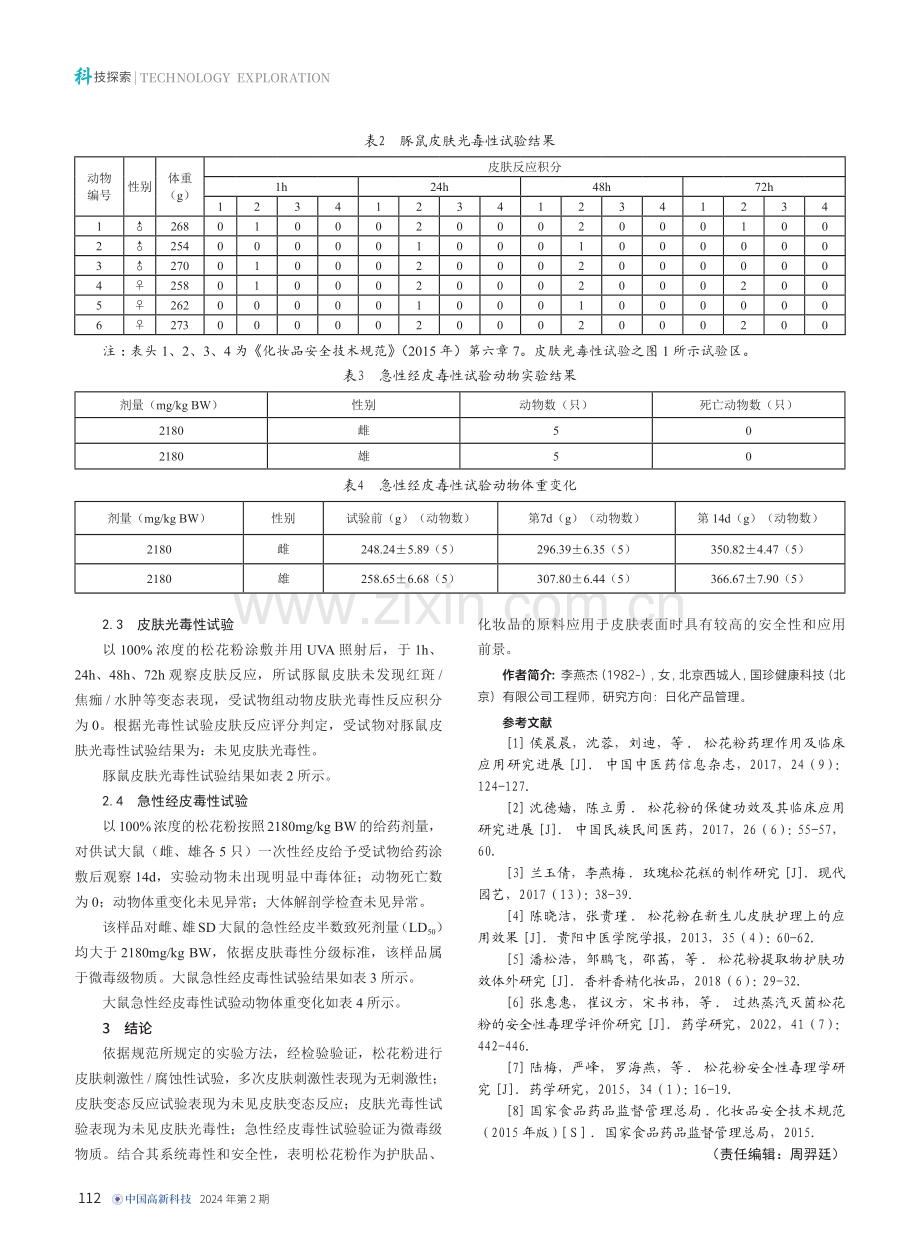 松花粉应用于护肤领域的毒理安全性能研究.pdf_第3页