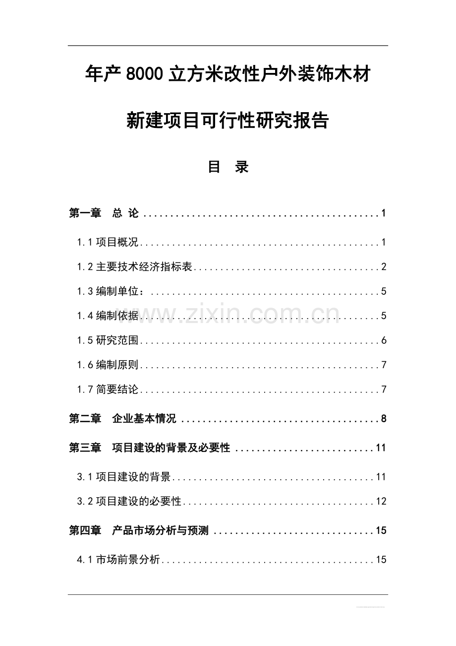 年产8000立方米改性户外装饰木材新建项目可行性研究报告书.doc_第1页