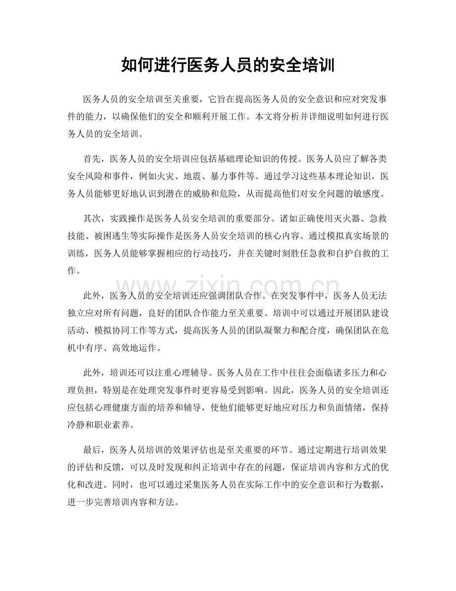 如何进行医务人员的安全培训.docx_第1页