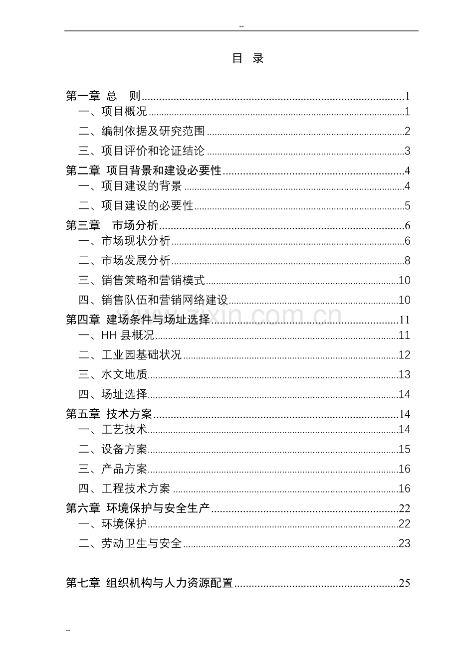 年产5万件包装带生产项目建设可行性研究报告.doc_第1页