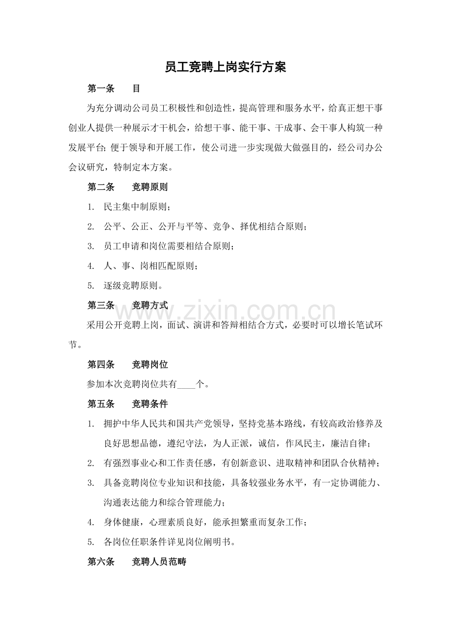 竞聘上岗实施专项方案.doc_第1页