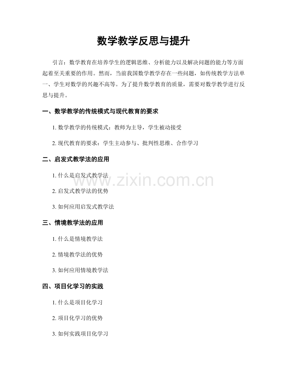 数学教学反思与提升.docx_第1页