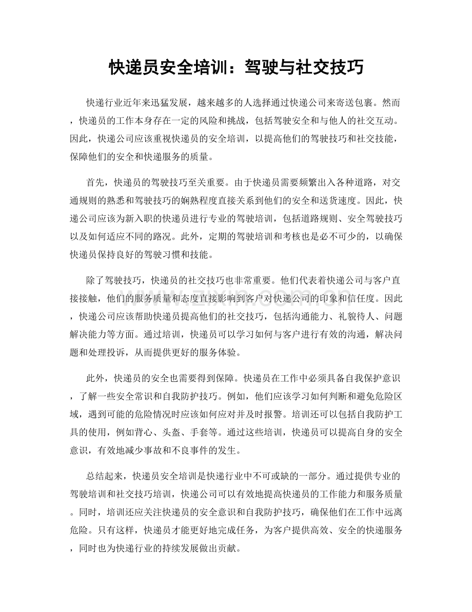 快递员安全培训：驾驶与社交技巧.docx_第1页