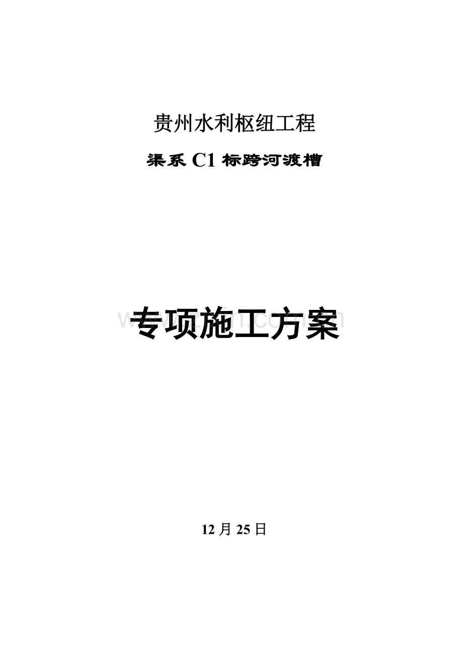 跨河渡槽综合项目施工专项方案.doc_第1页