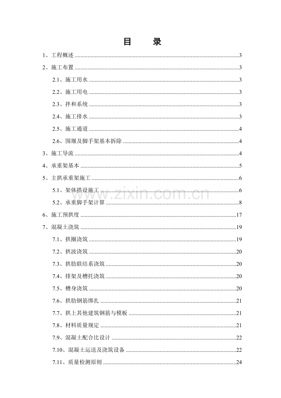 跨河渡槽综合项目施工专项方案.doc_第2页