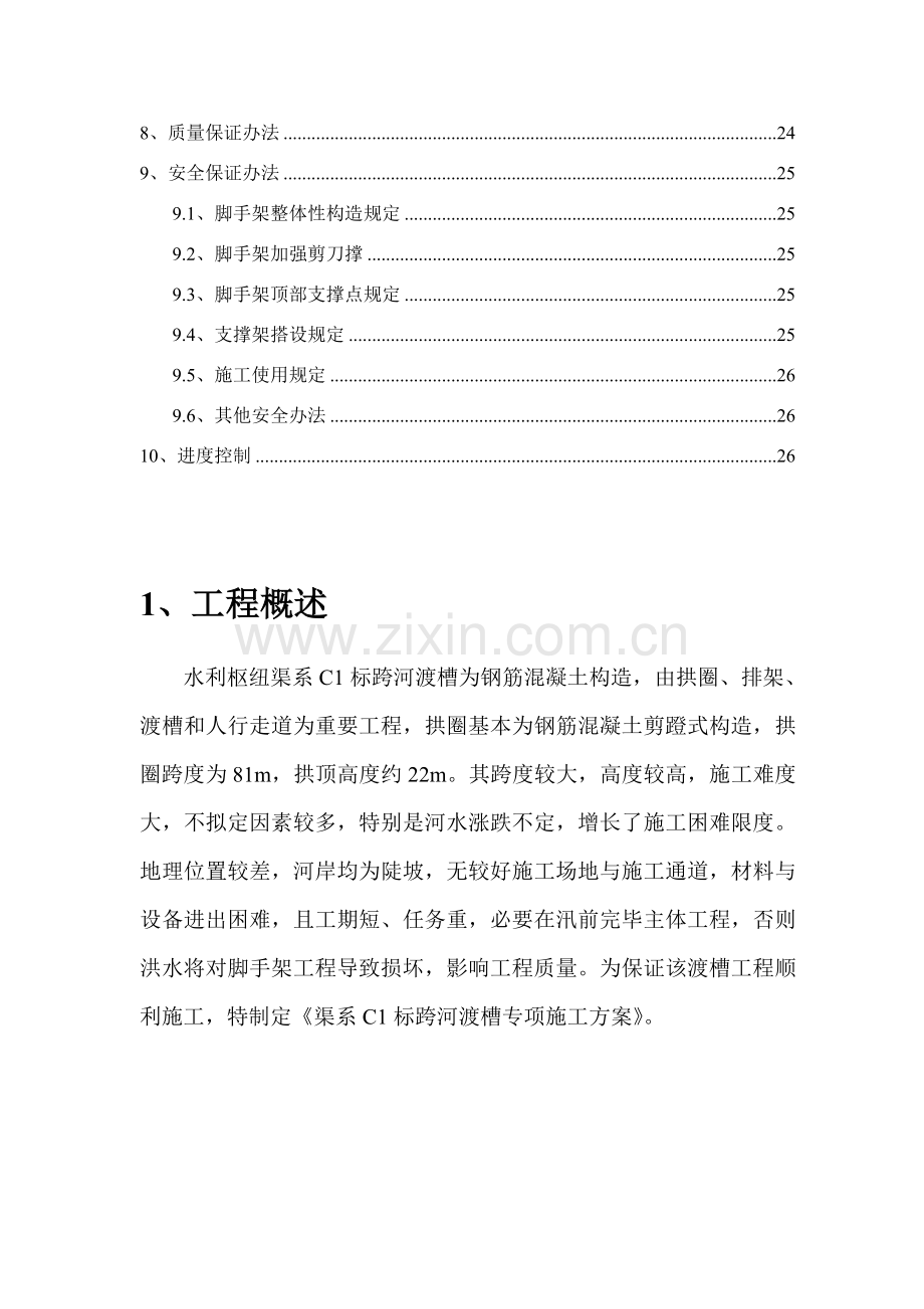 跨河渡槽综合项目施工专项方案.doc_第3页