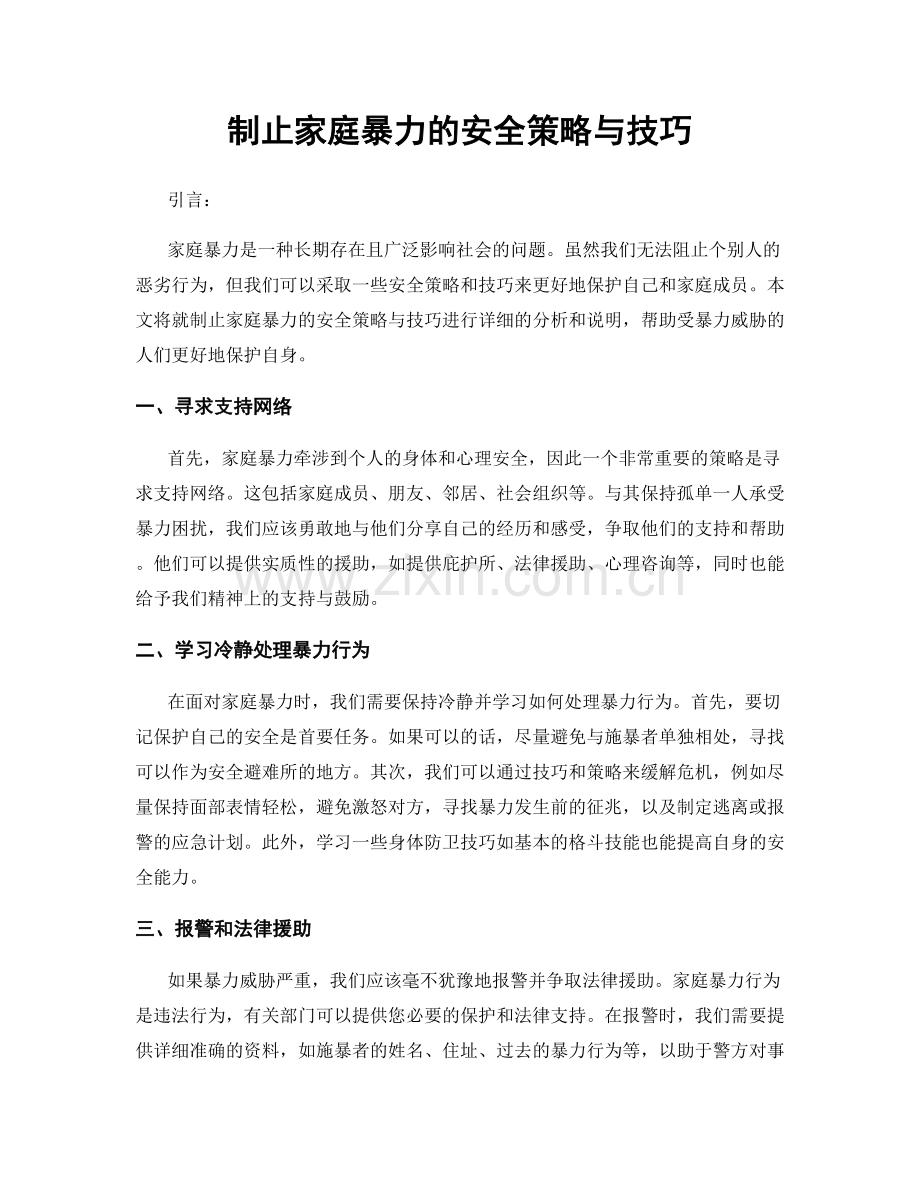 制止家庭暴力的安全策略与技巧.docx_第1页