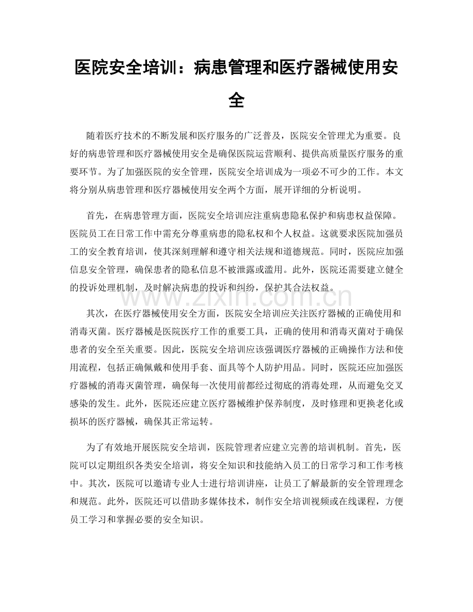 医院安全培训：病患管理和医疗器械使用安全.docx_第1页