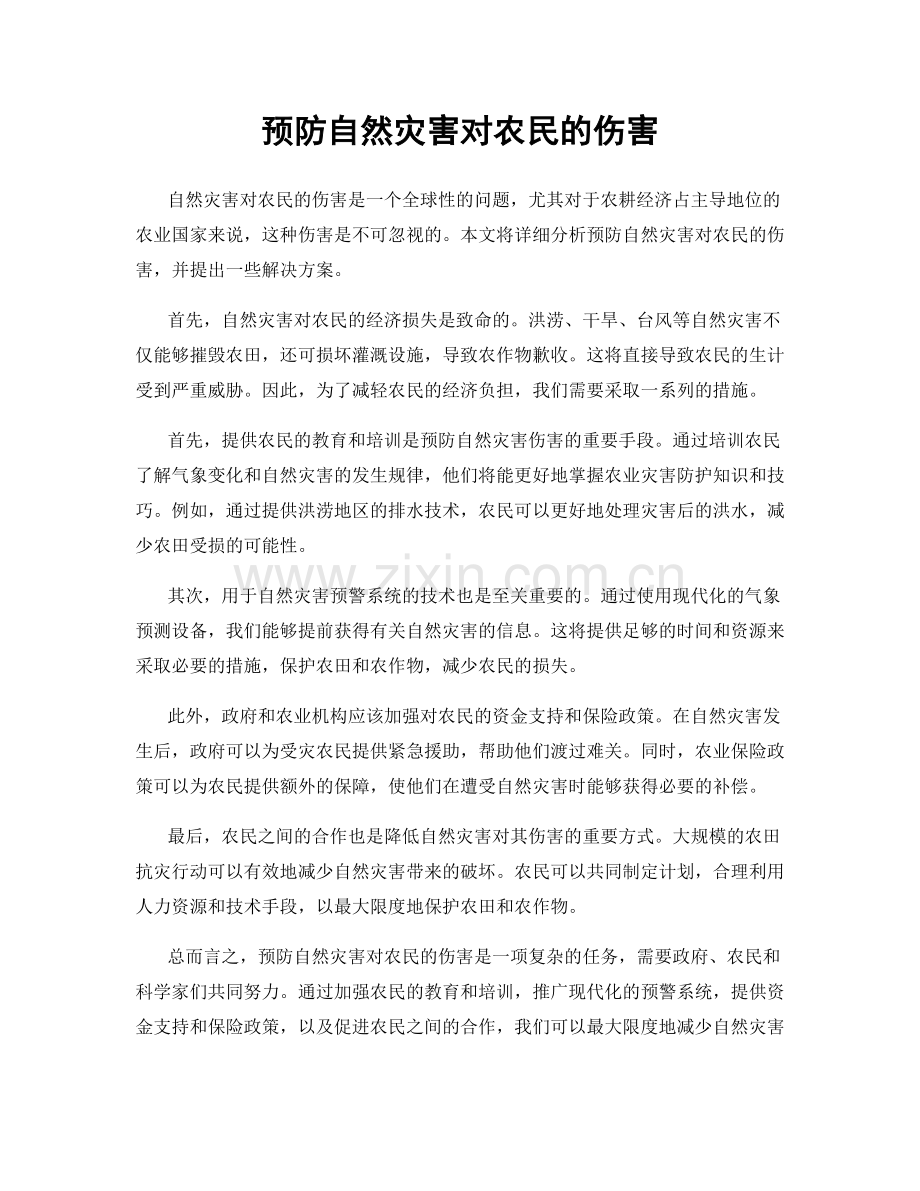 预防自然灾害对农民的伤害.docx_第1页