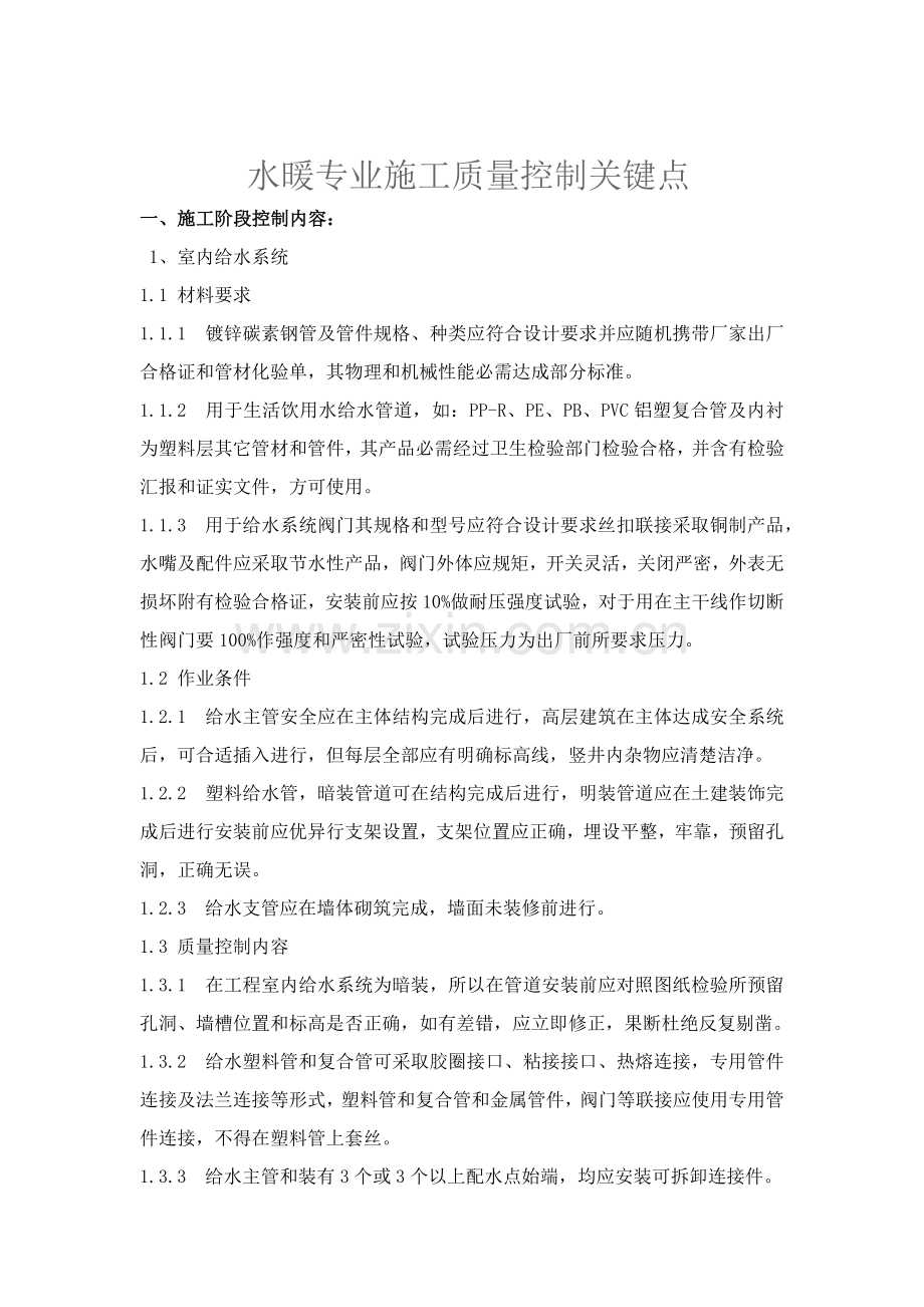 水暖专业综合项目施工质量控制要点.docx_第1页