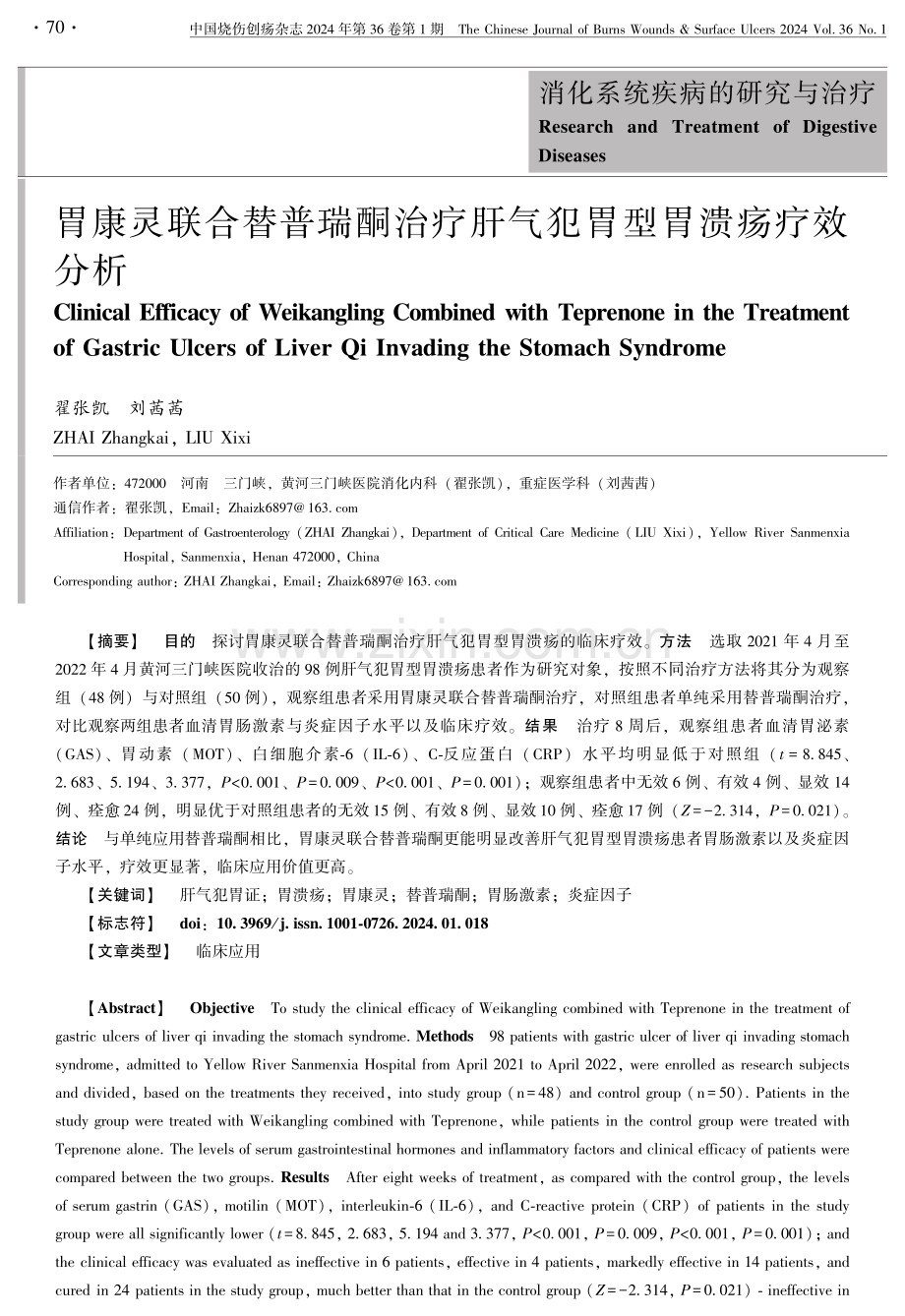 胃康灵联合替普瑞酮治疗肝气犯胃型胃溃疡疗效分析.pdf_第1页