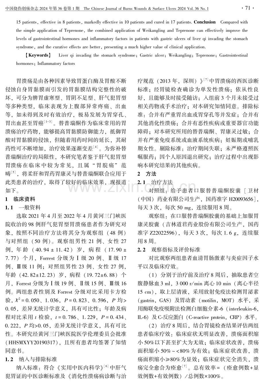 胃康灵联合替普瑞酮治疗肝气犯胃型胃溃疡疗效分析.pdf_第2页