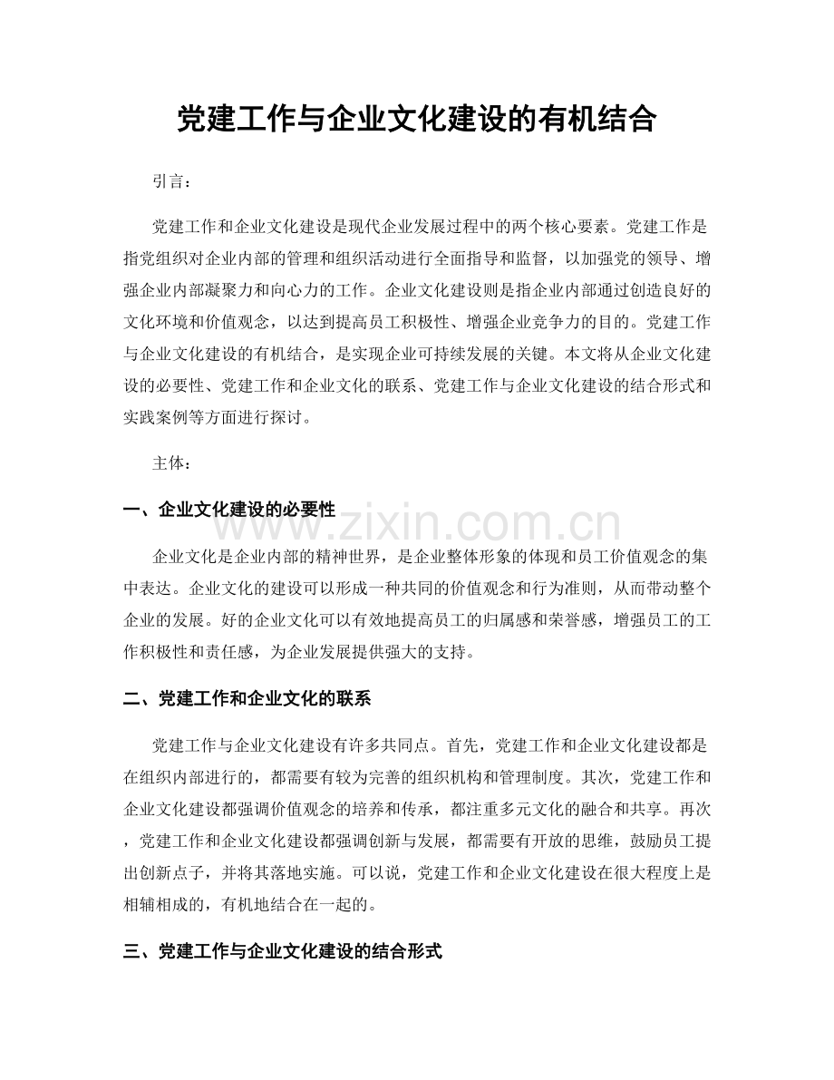 党建工作与企业文化建设的有机结合.docx_第1页