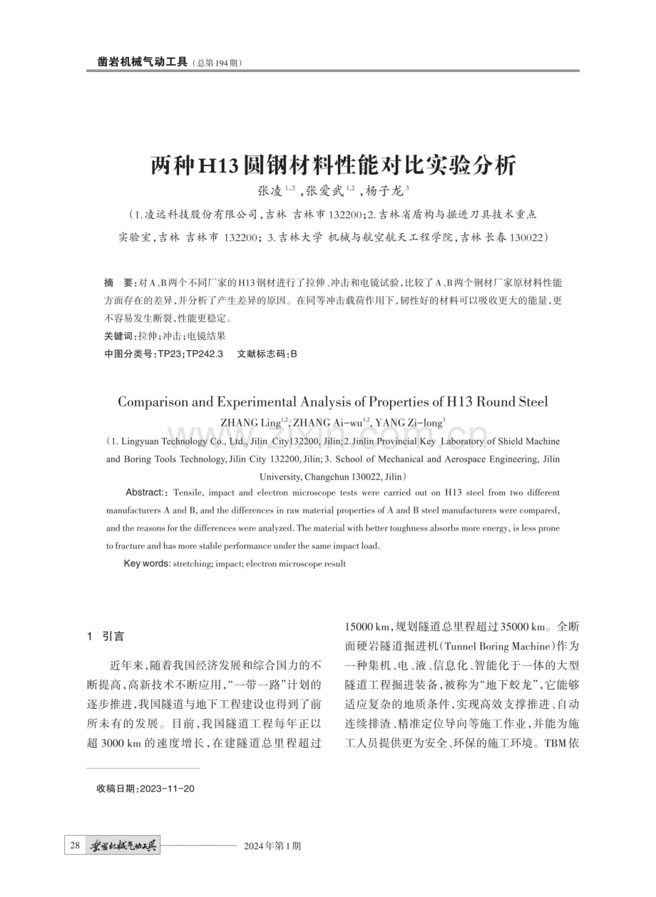 两种H13圆钢材料性能对比实验分析.pdf_第1页