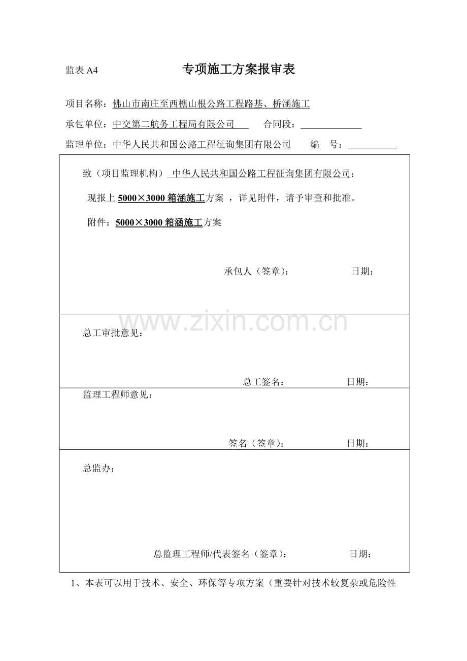 箱涵综合项目施工专项方案统一标准.doc_第1页