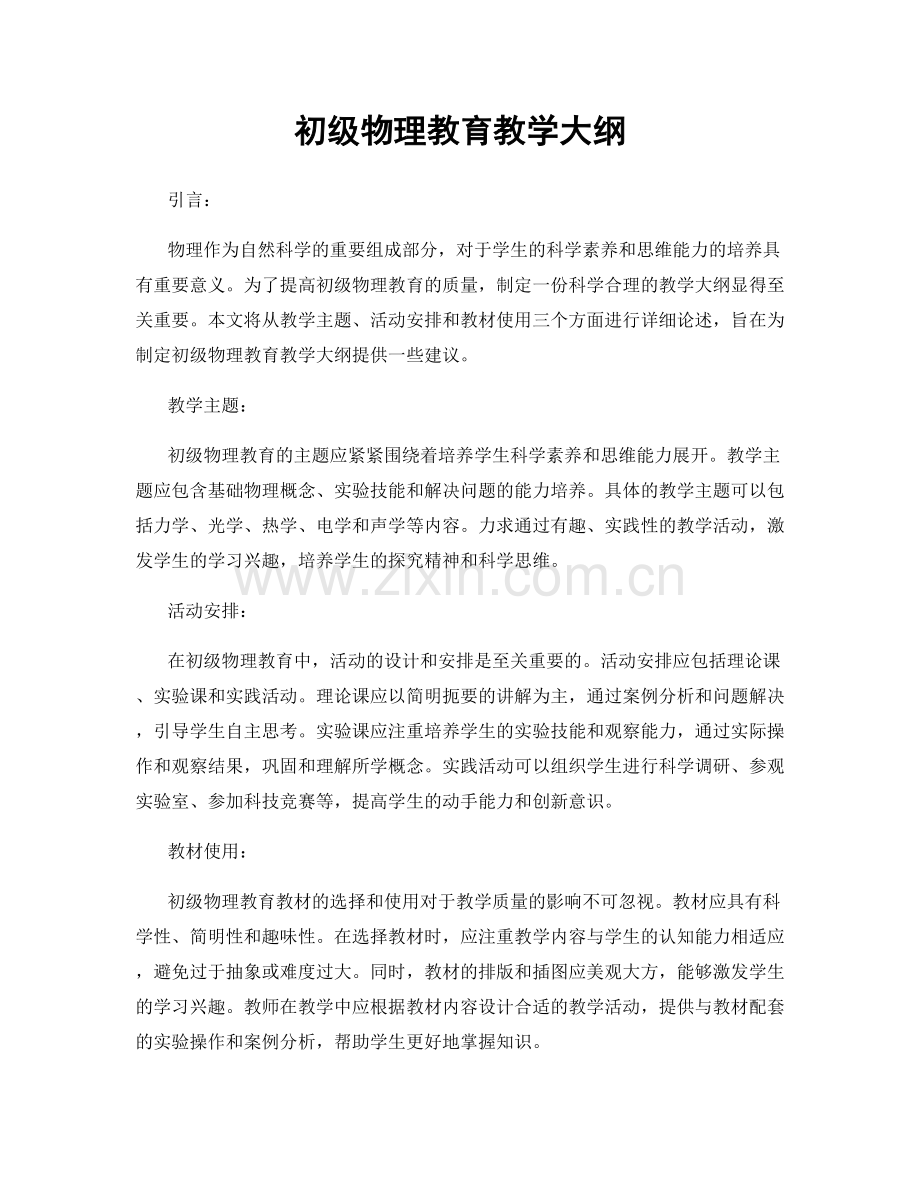 初级物理教育教学大纲.docx_第1页