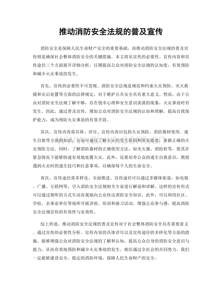 推动消防安全法规的普及宣传.docx_第1页