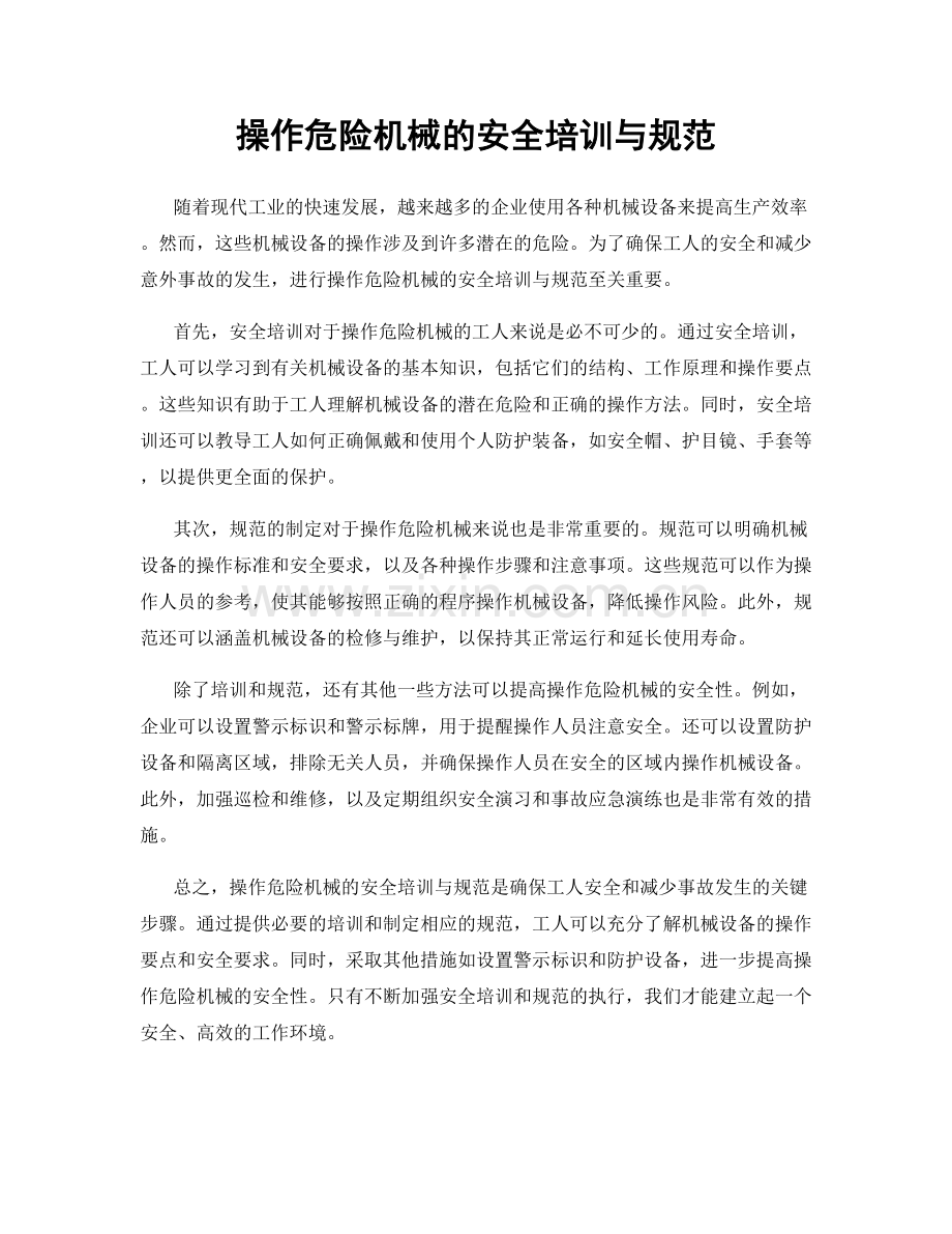 操作危险机械的安全培训与规范.docx_第1页