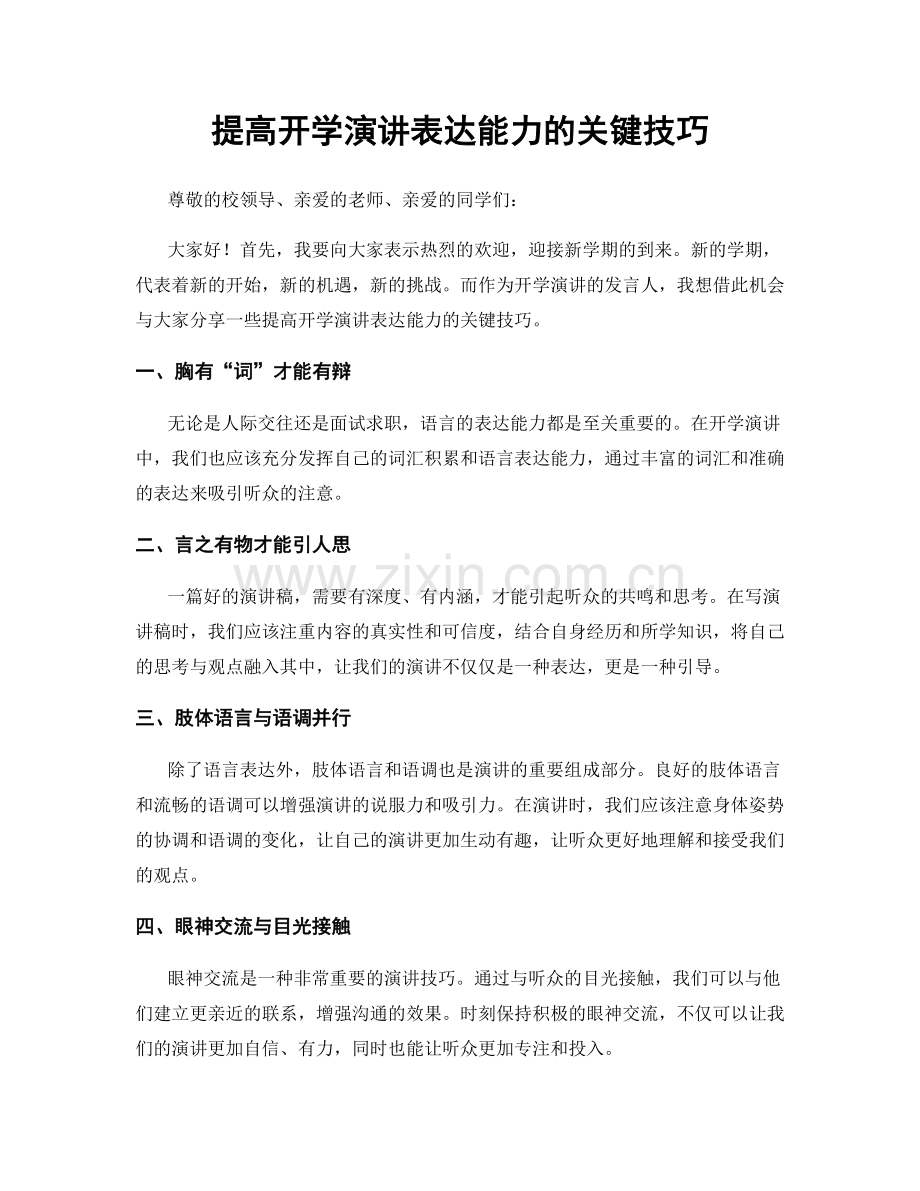 提高开学演讲表达能力的关键技巧.docx_第1页