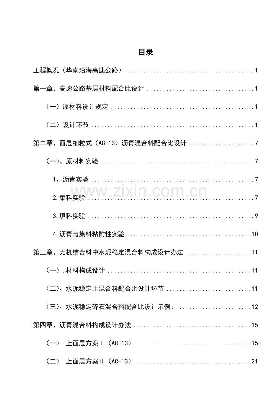 沥青混凝土参考配合比设计高速公路沥青砼参考配合比共.doc_第1页