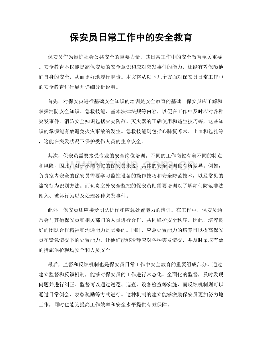 保安员日常工作中的安全教育.docx_第1页