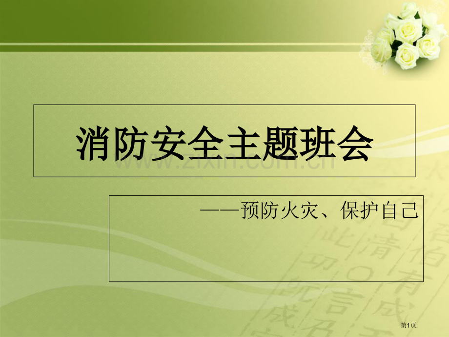 消防安全主题班会区市公开课一等奖百校联赛获奖课件.pptx_第1页