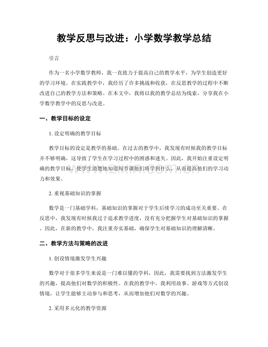 教学反思与改进：小学数学教学总结.docx_第1页