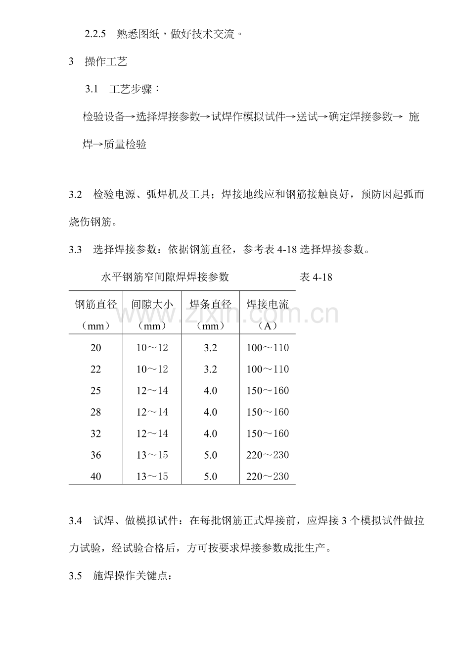 水平钢筋窄间隙焊施工工艺标准样本.doc_第3页