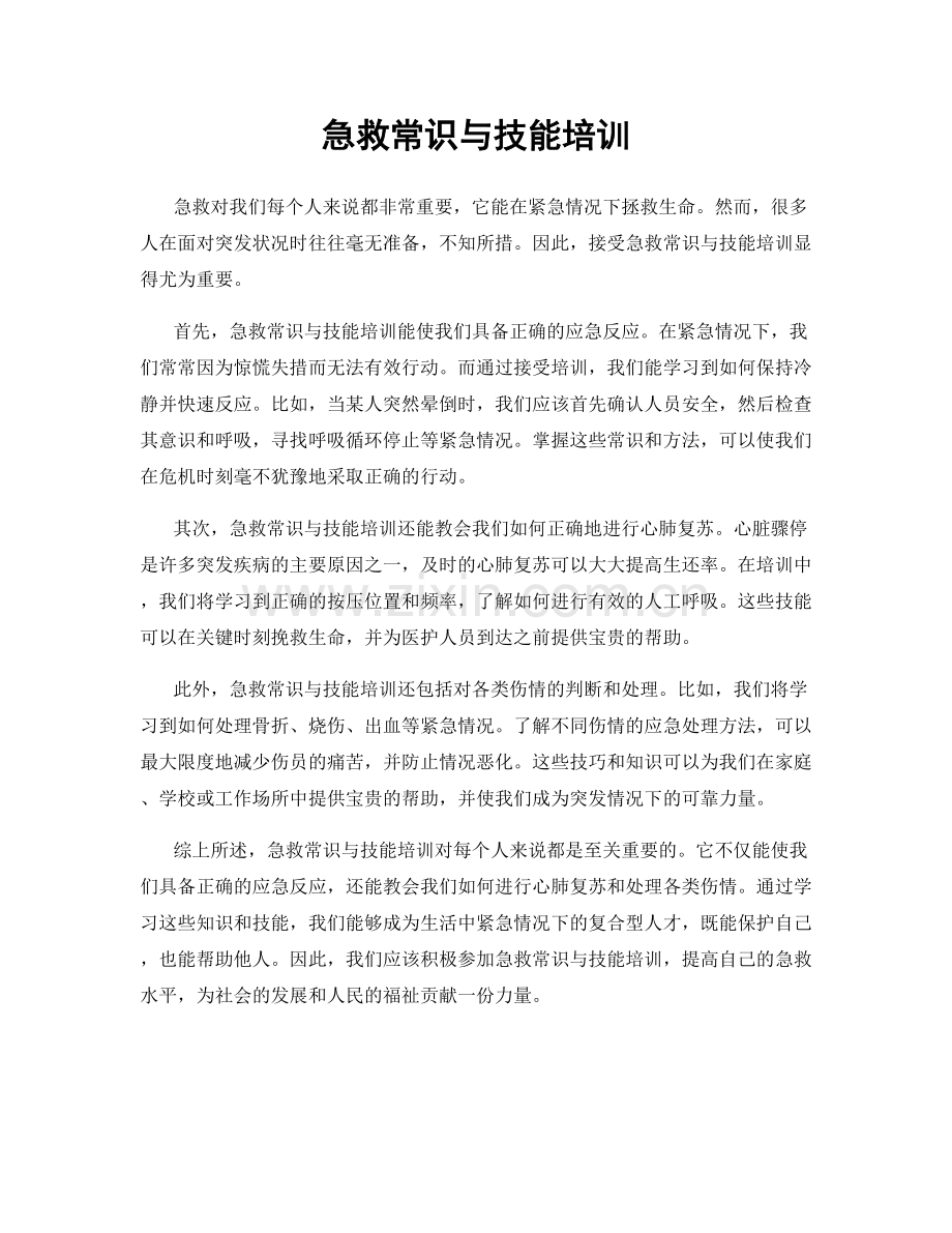 急救常识与技能培训.docx_第1页