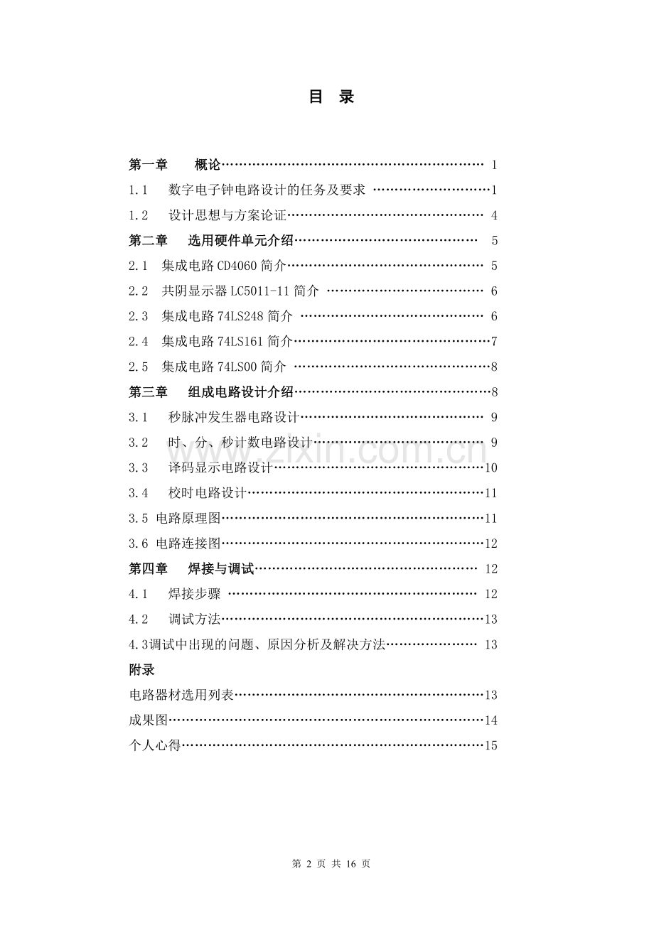 毕业设计论文—数字电子钟设计报告.doc_第2页