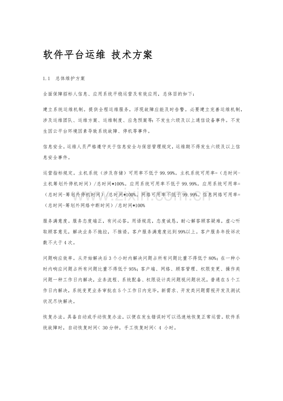 软件平台运维关键技术专项方案总体专项方案.doc_第1页