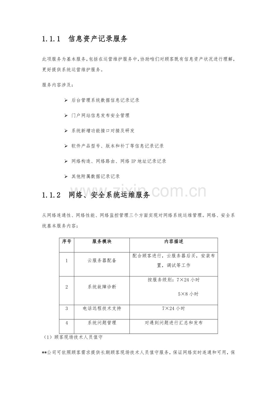 软件平台运维关键技术专项方案总体专项方案.doc_第2页