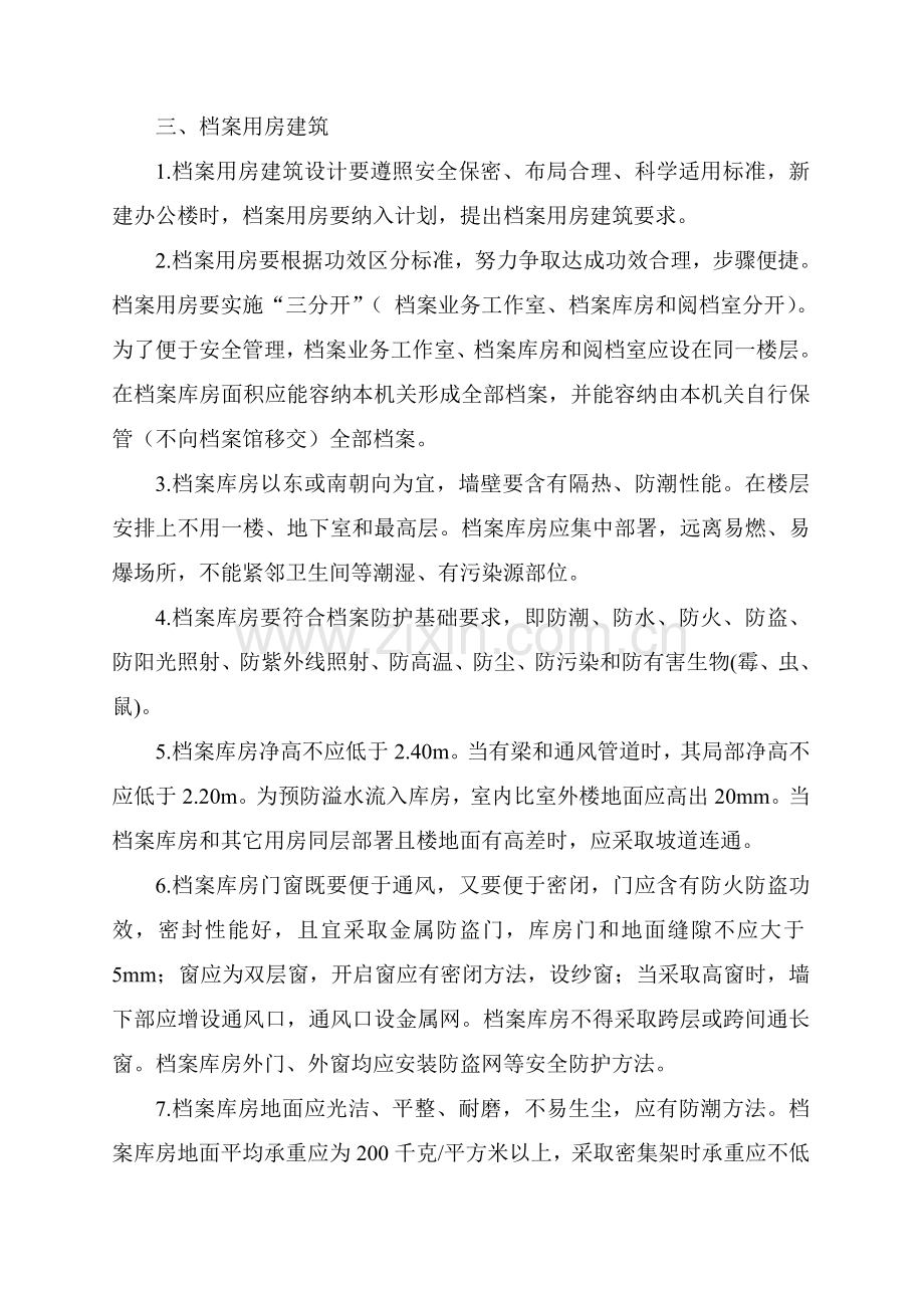 档案室建设要求参考核心技术综合规范.doc_第1页