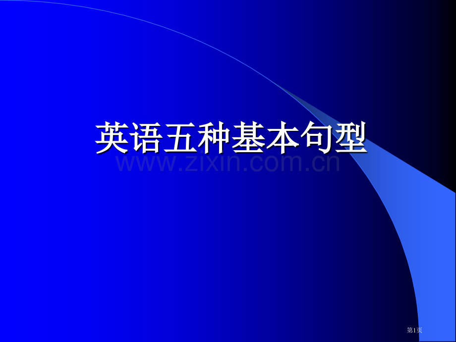 英语五种基本句型市公开课一等奖百校联赛获奖课件.pptx_第1页