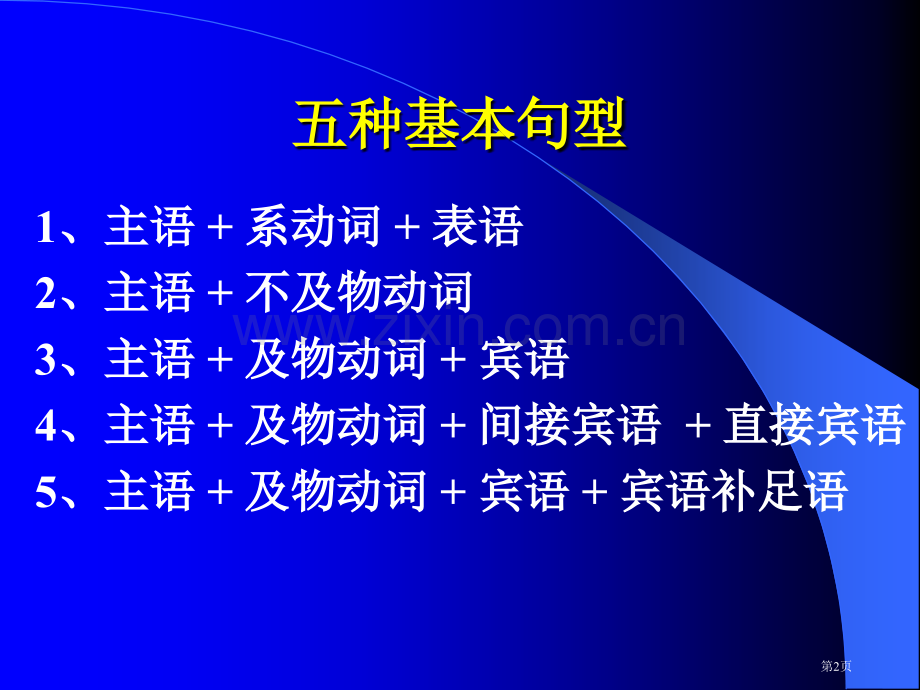 英语五种基本句型市公开课一等奖百校联赛获奖课件.pptx_第2页