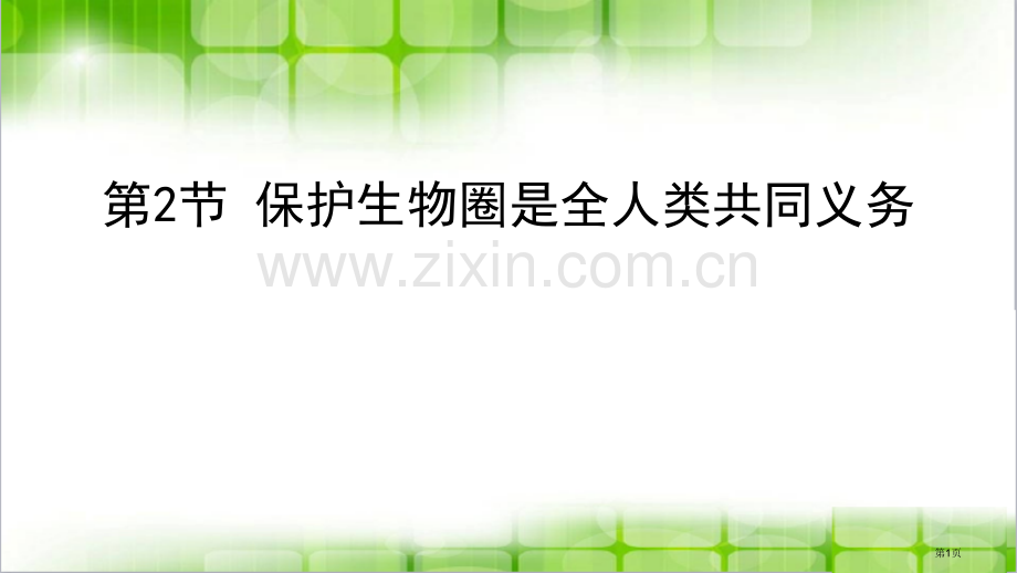 保护生物圈是全人类的共同义务教学课件省公开课一等奖新名师优质课比赛一等奖课件.pptx_第1页