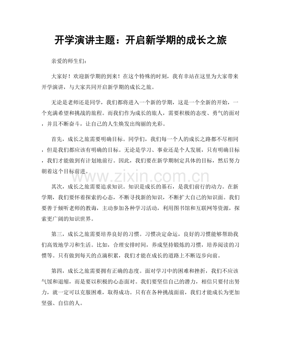 开学演讲主题：开启新学期的成长之旅.docx_第1页