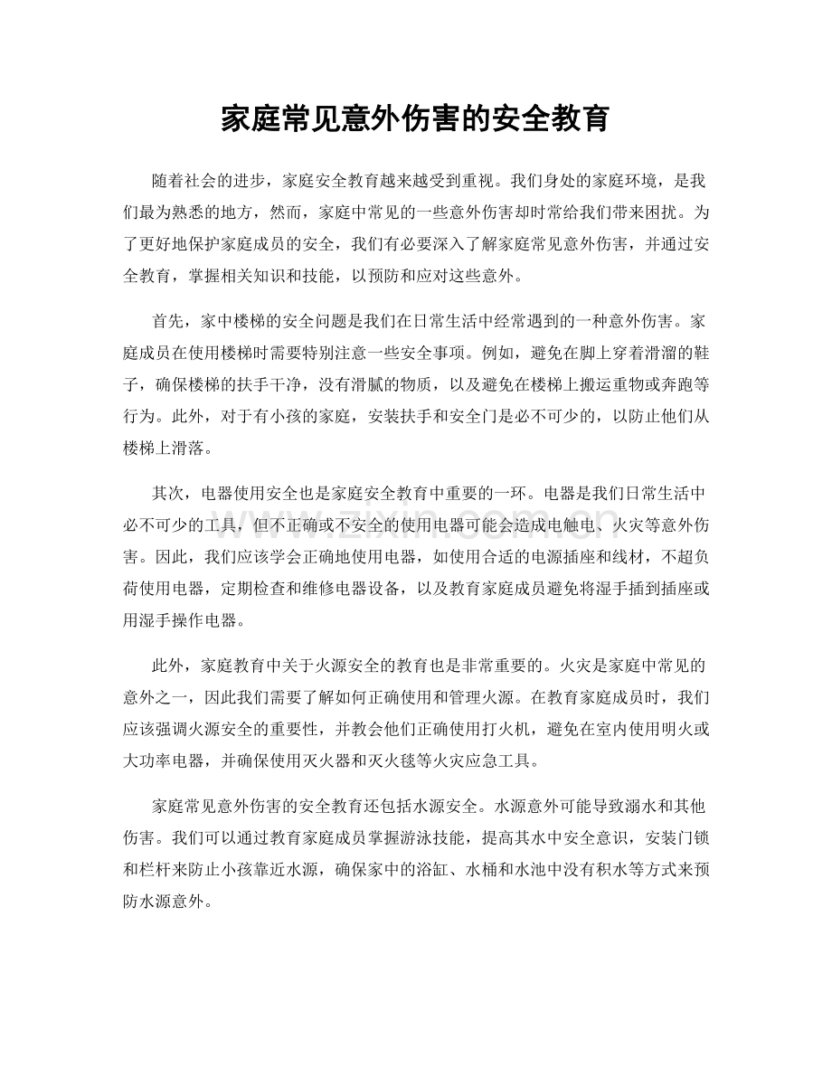 家庭常见意外伤害的安全教育.docx_第1页