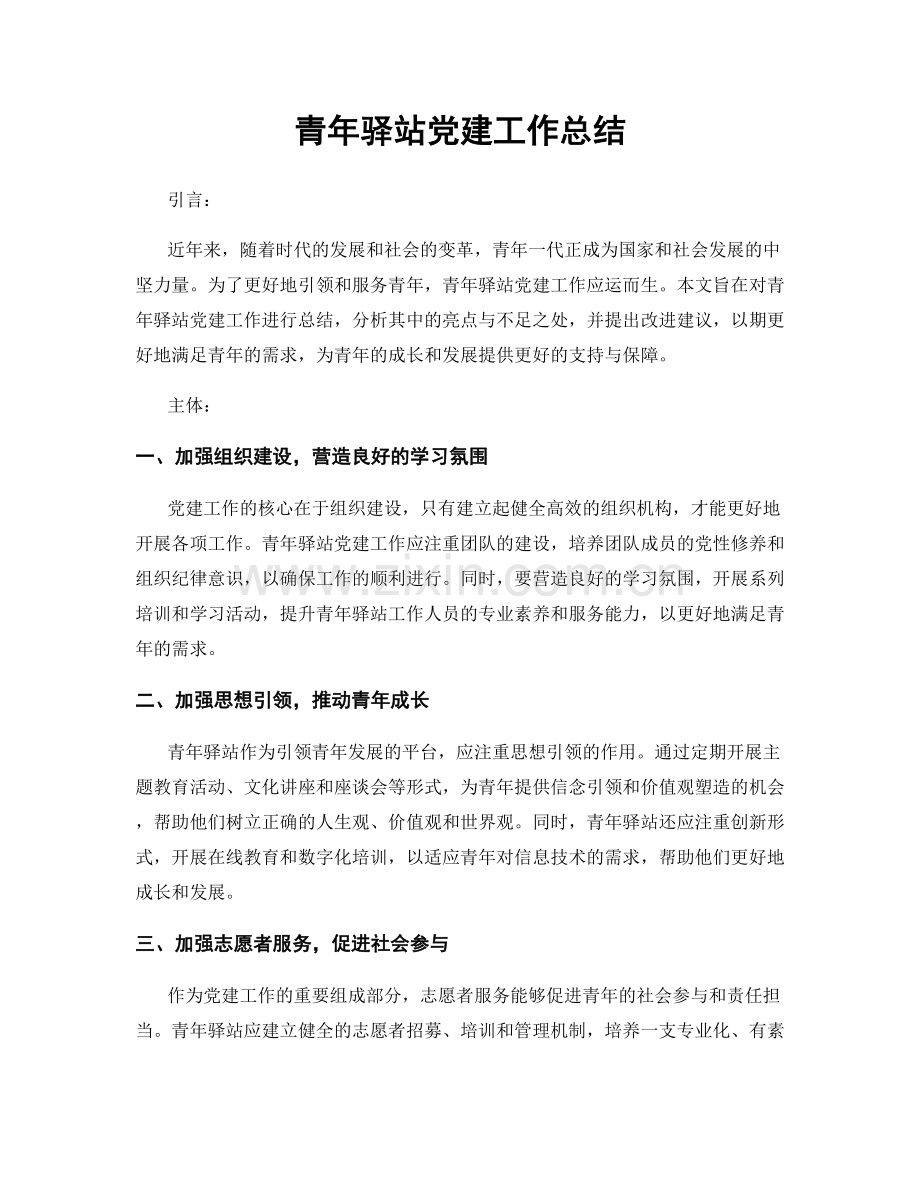 青年驿站党建工作总结.docx_第1页