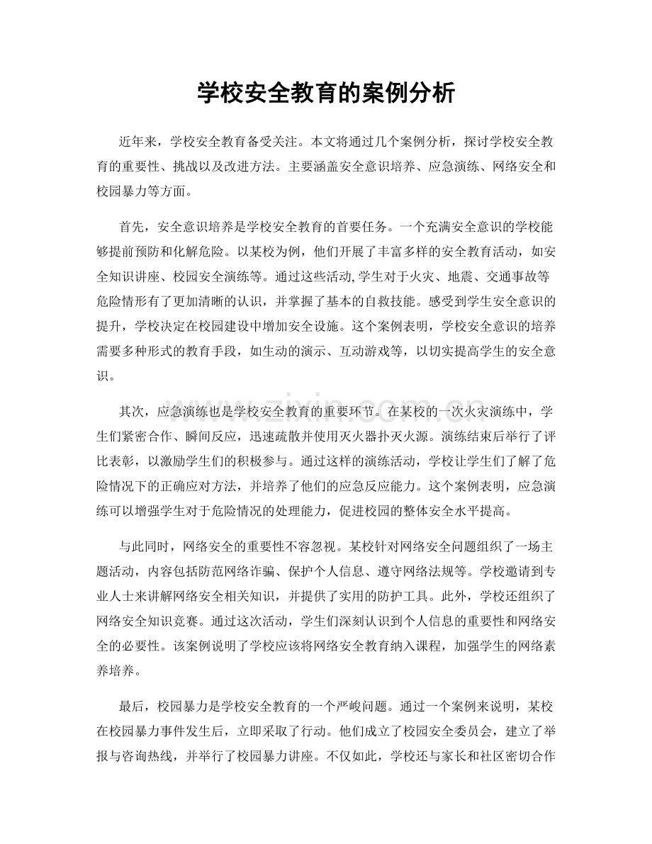 学校安全教育的案例分析.docx_第1页