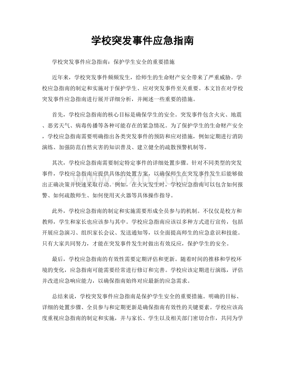 学校突发事件应急指南.docx_第1页