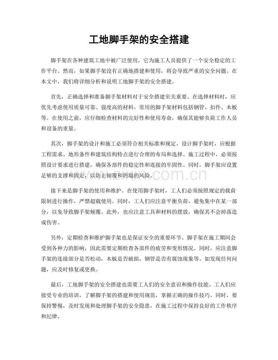 工地脚手架的安全搭建.docx_第1页