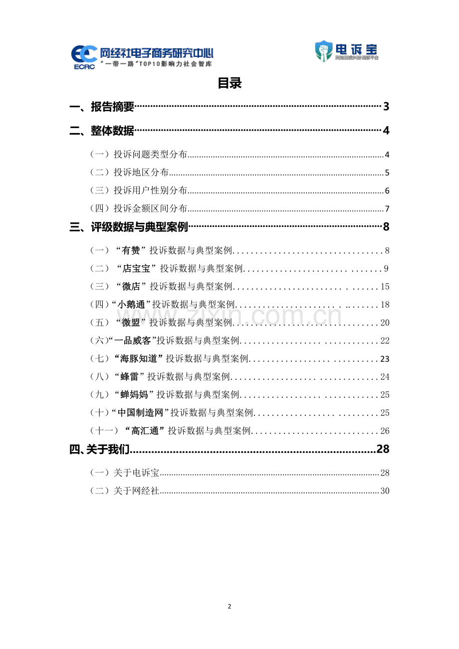 2023年中国电商服务商消费投诉数据与典型案例报告.pdf_第2页