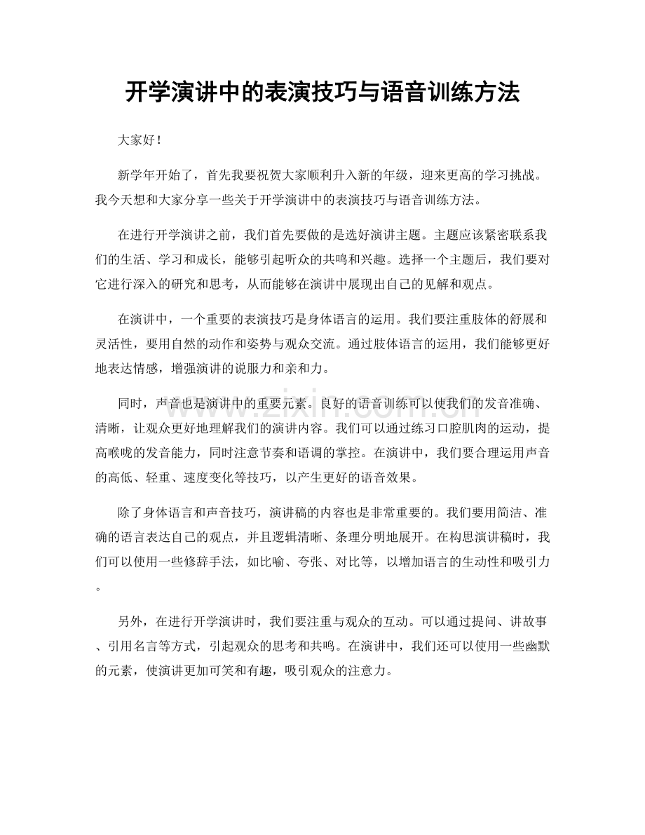 开学演讲中的表演技巧与语音训练方法.docx_第1页