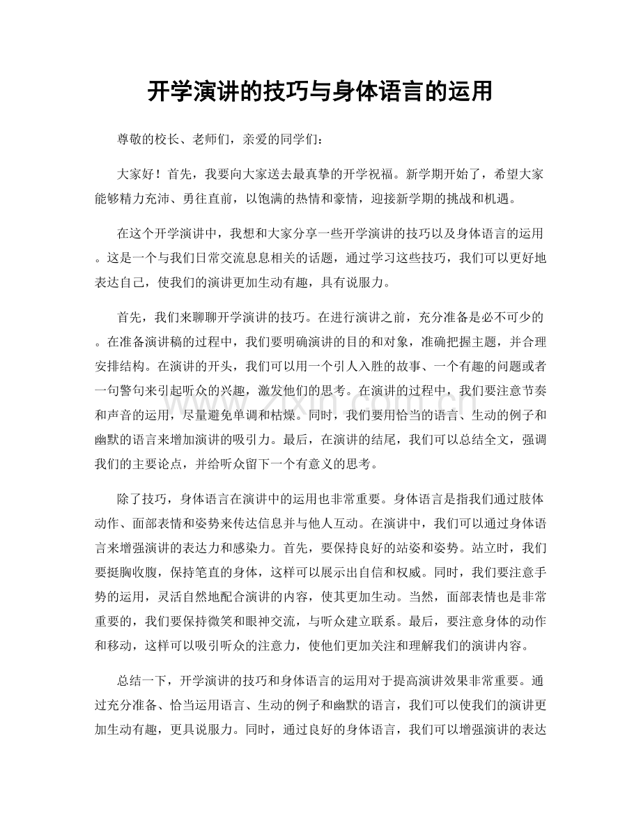 开学演讲的技巧与身体语言的运用.docx_第1页