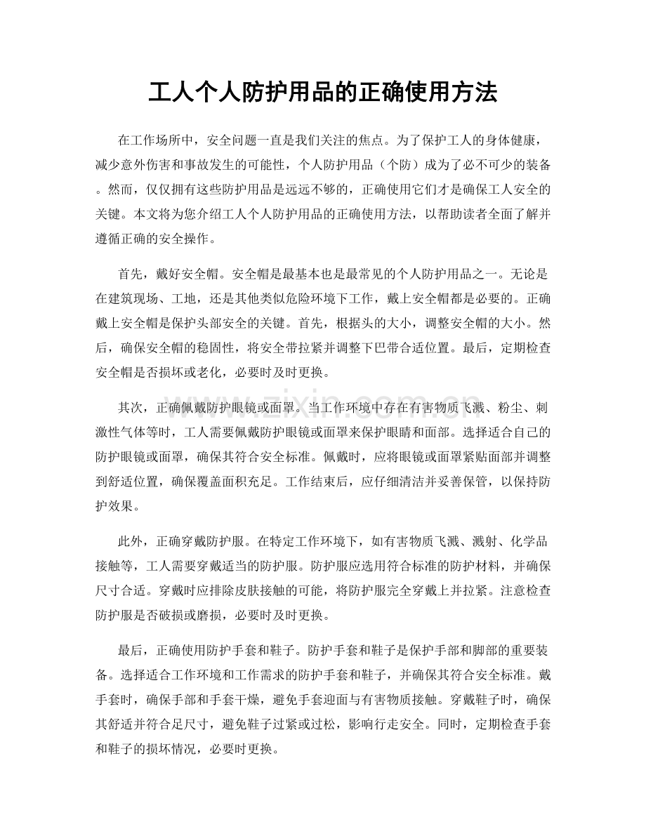 工人个人防护用品的正确使用方法.docx_第1页