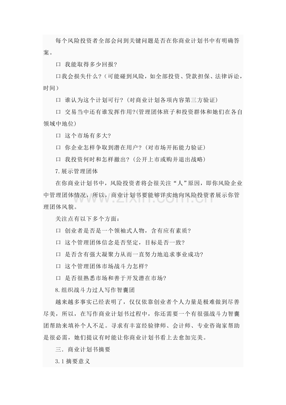 融资商业计划书样本.doc_第3页