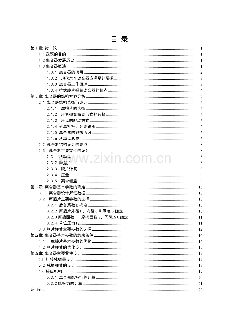 上汽通用英朗A6T膜片弹簧离合器设计说明书毕业论文.doc_第1页