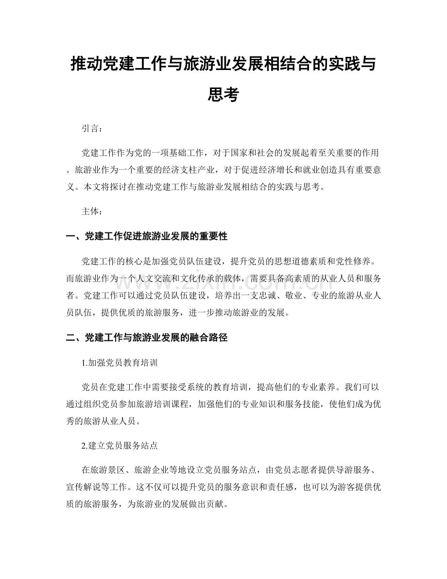 推动党建工作与旅游业发展相结合的实践与思考.docx_第1页