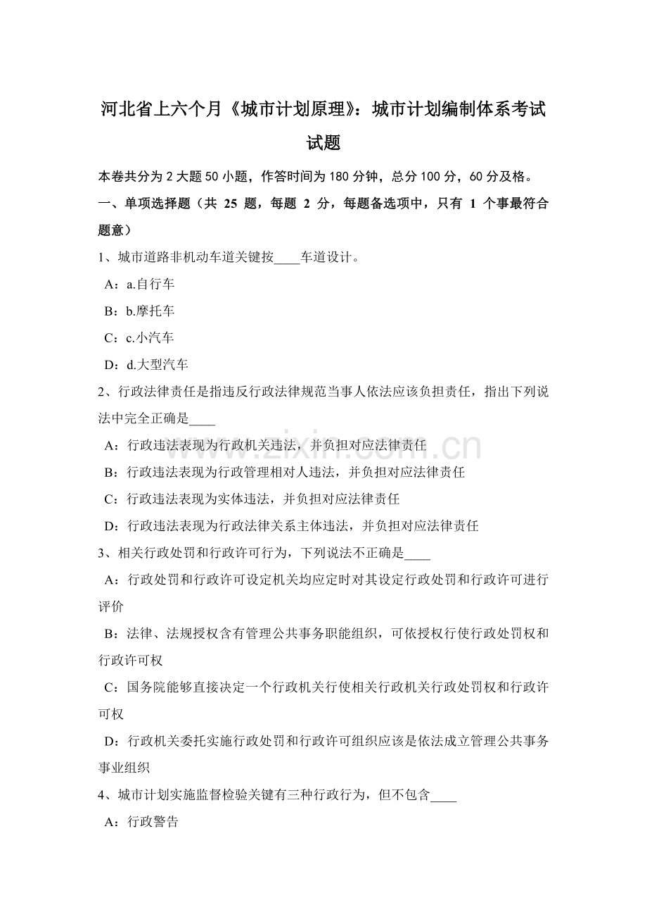 河北省上半年城市综合规划原理城市综合规划编制综合体系考试试题.docx_第1页